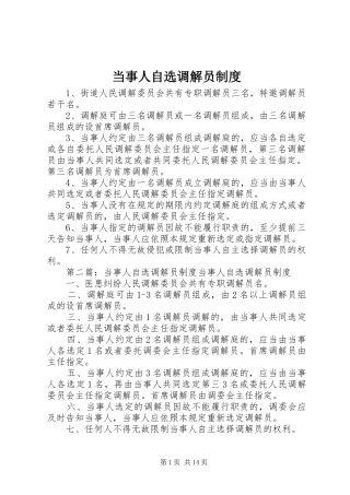 当事人自选调解员规章制度