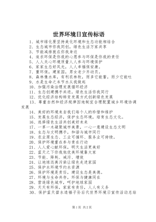 世界环境日宣传标语大全