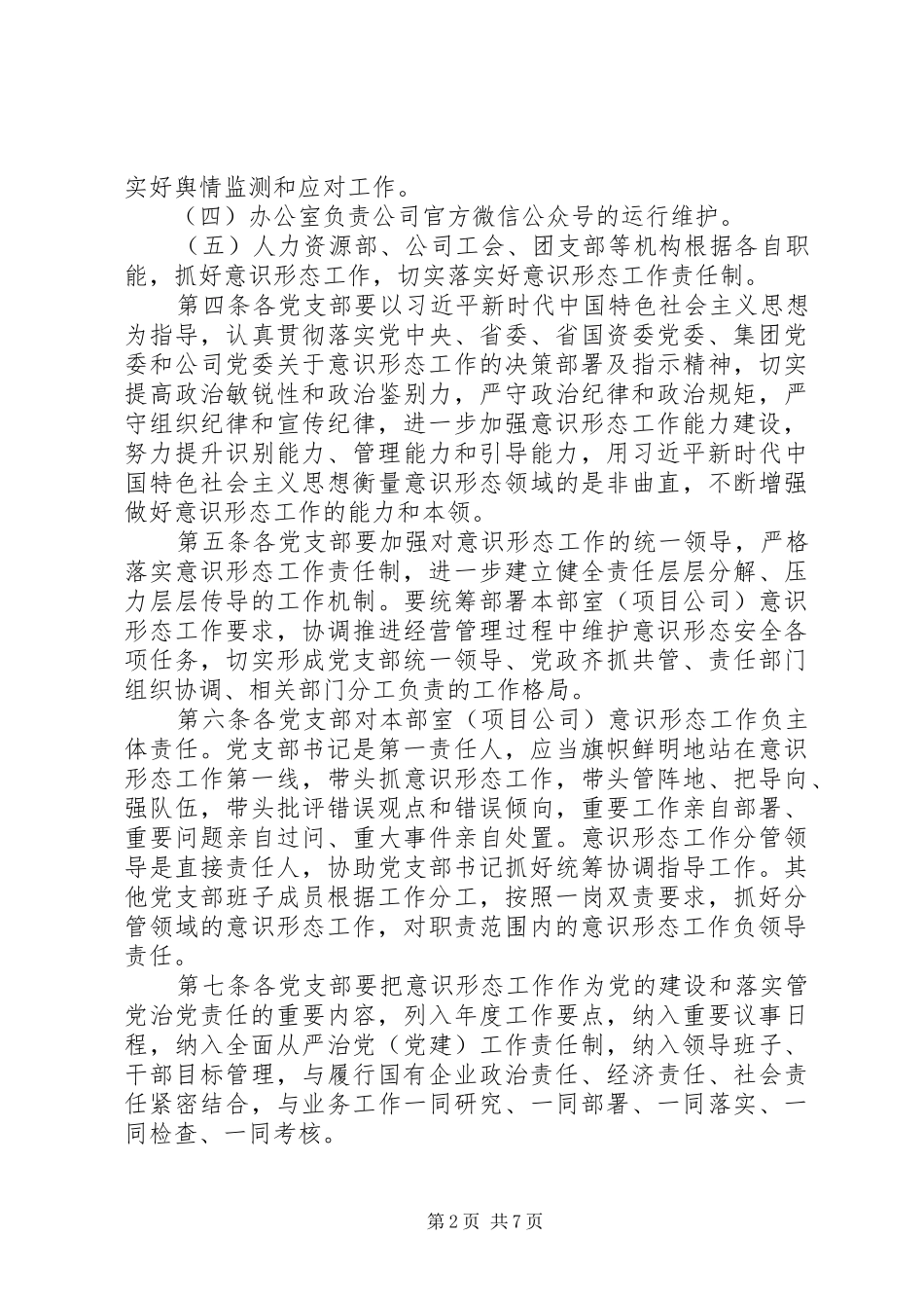 企业党总支意识形态责任制管理规章制度_第2页