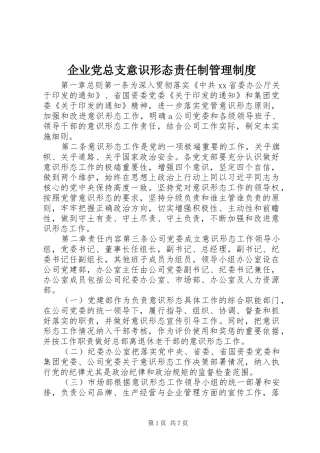 企业党总支意识形态责任制管理规章制度