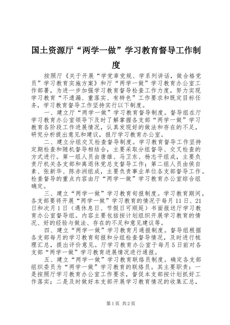 国土资源厅“两学一做”学习教育督导工作规章制度_第1页