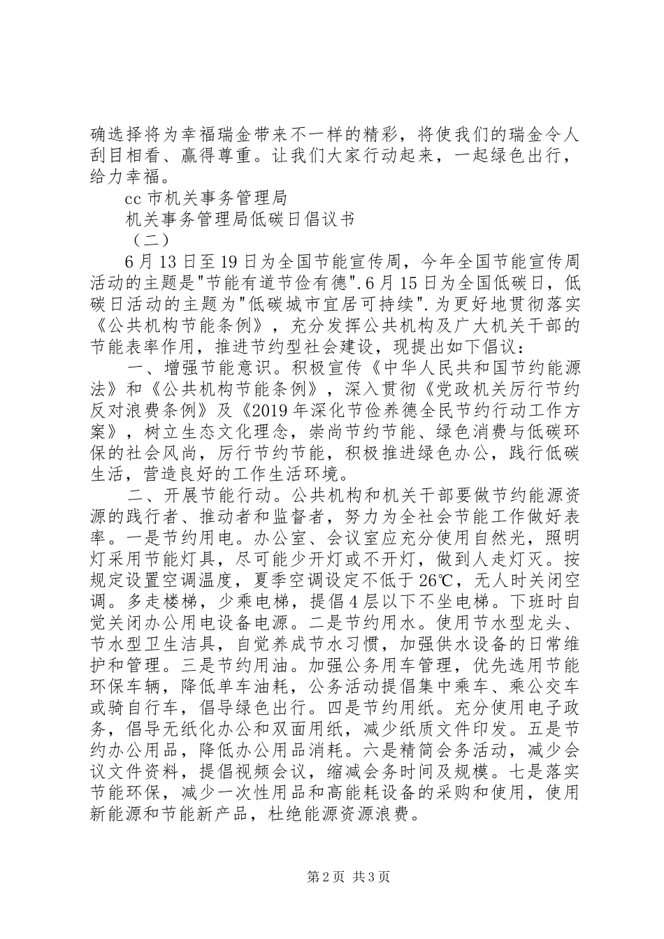 机关事务管理局低碳日倡议书范文_第2页