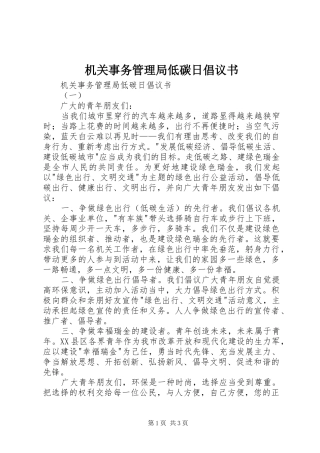 机关事务管理局低碳日倡议书范文