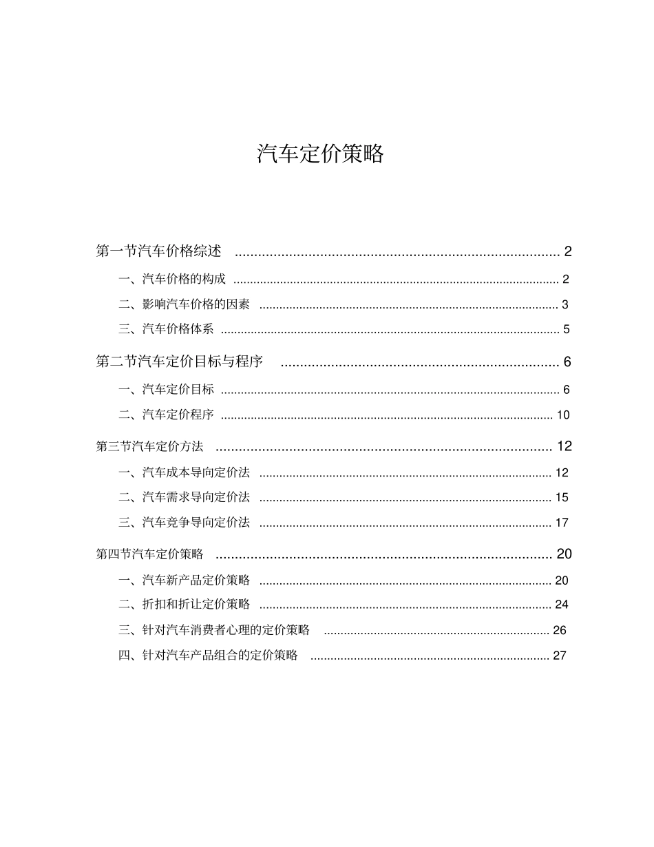(汽车行业)汽车定价策略(3)_第1页