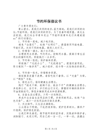 节约环保倡议书范文