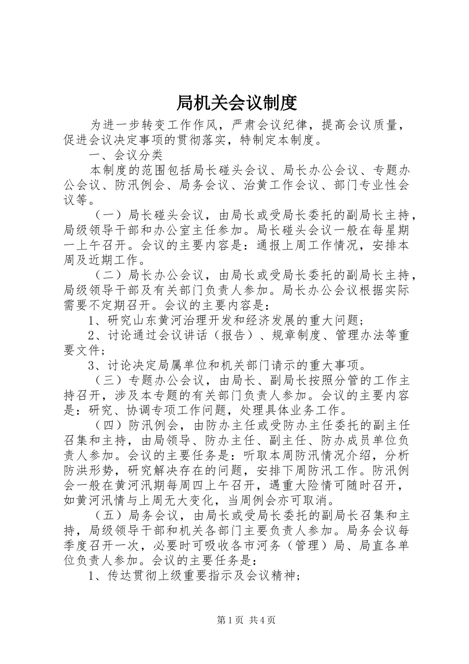 局机关会议规章制度 _第1页