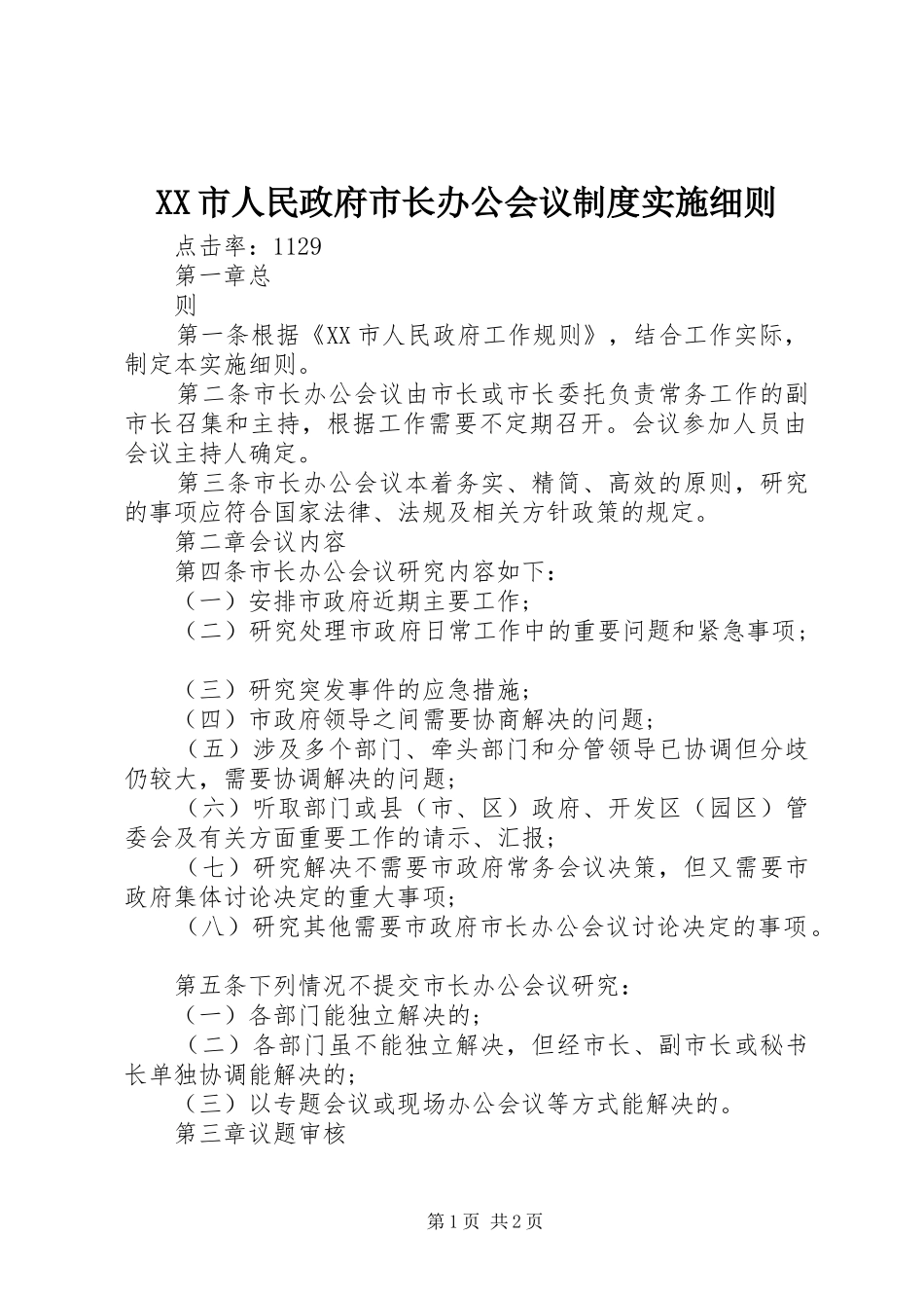 市人民政府市长办公会议规章制度实施细则_第1页