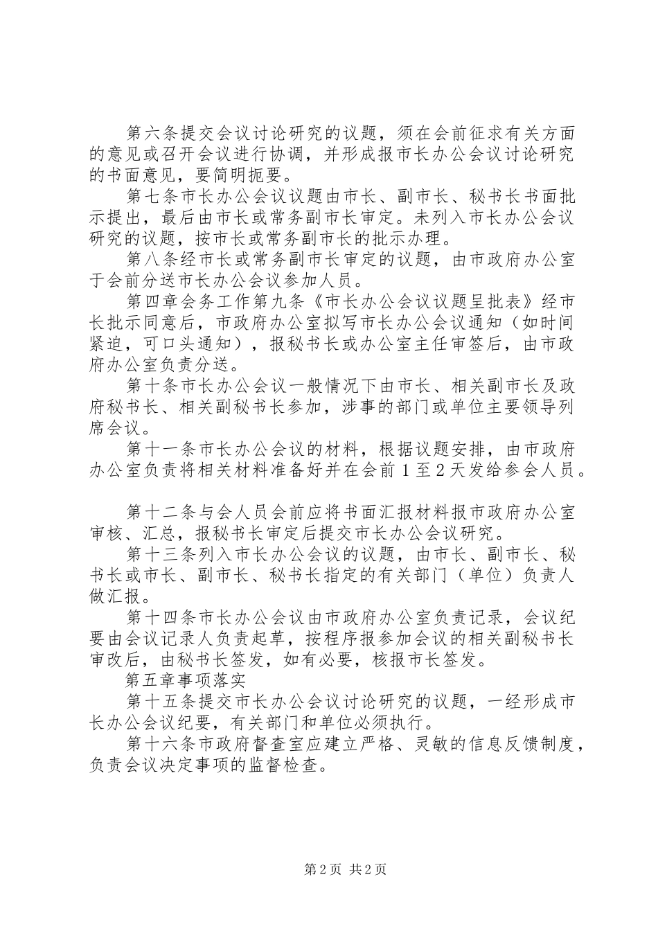 市人民政府市长办公会议规章制度实施细则_第2页