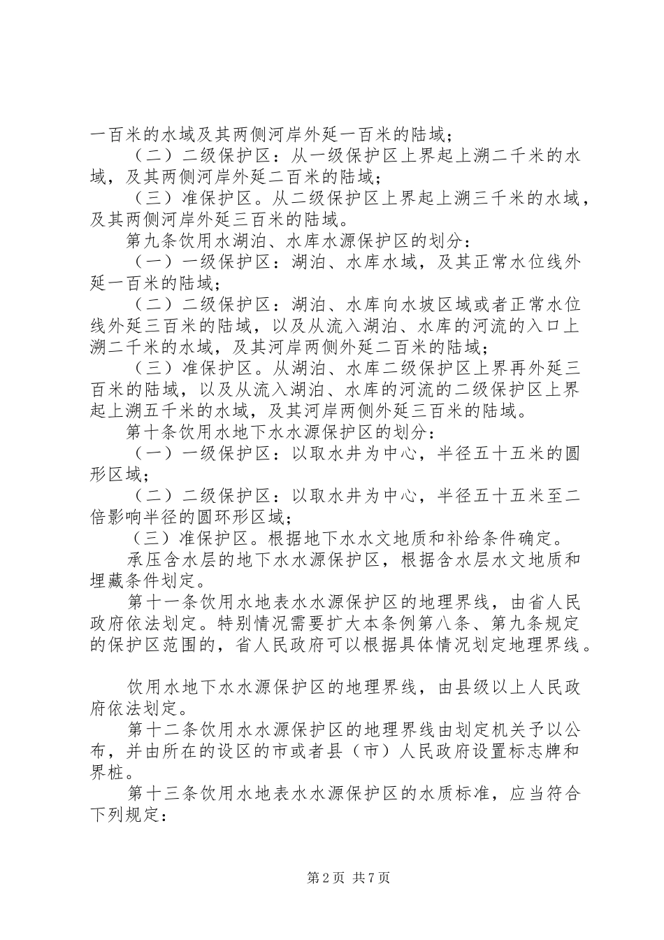 市饮用水水源保护规章制度_第2页