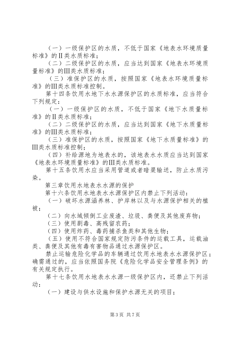 市饮用水水源保护规章制度_第3页