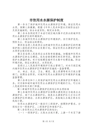 市饮用水水源保护规章制度
