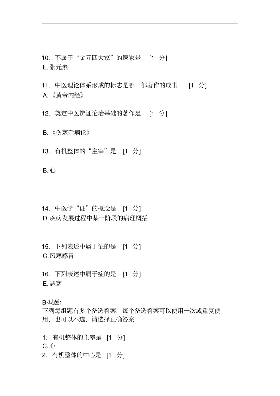 北京中医药大学远程教育教学院中医基础理论Z1-11次作业_第2页