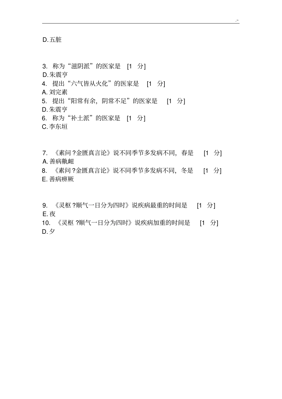 北京中医药大学远程教育教学院中医基础理论Z1-11次作业_第3页