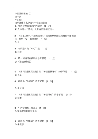 北京中医药大学远程教育教学院中医基础理论Z1-11次作业