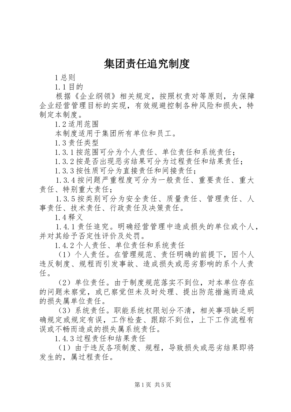 集团责任追究规章制度 _第1页