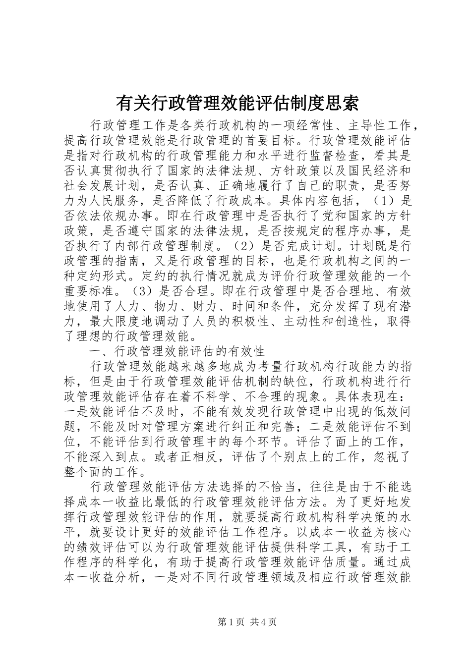 有关行政管理效能评估规章制度思索_第1页