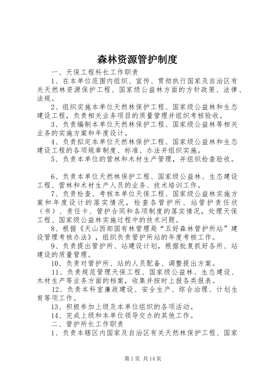 森林资源管护规章制度_第1页