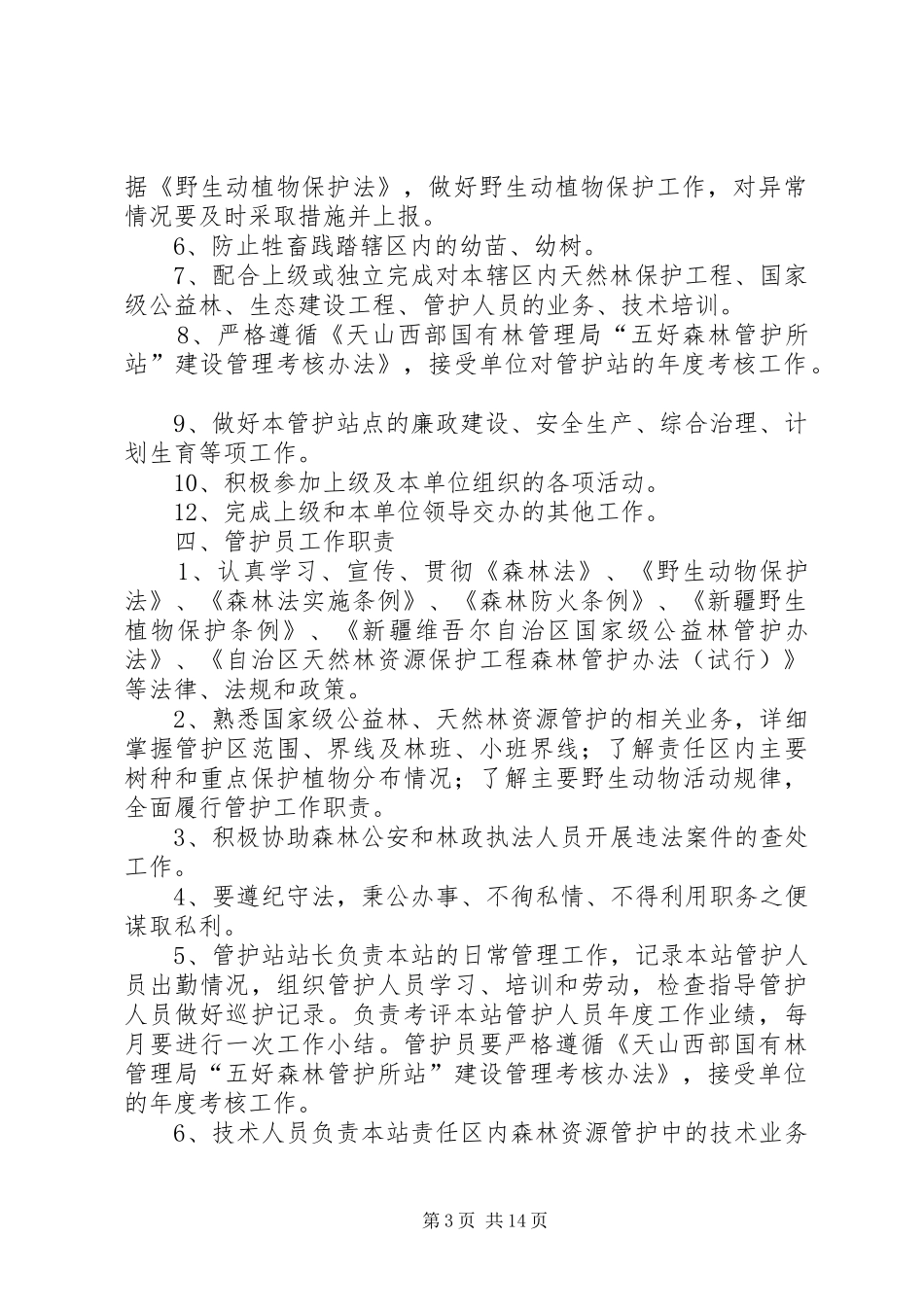 森林资源管护规章制度_第3页