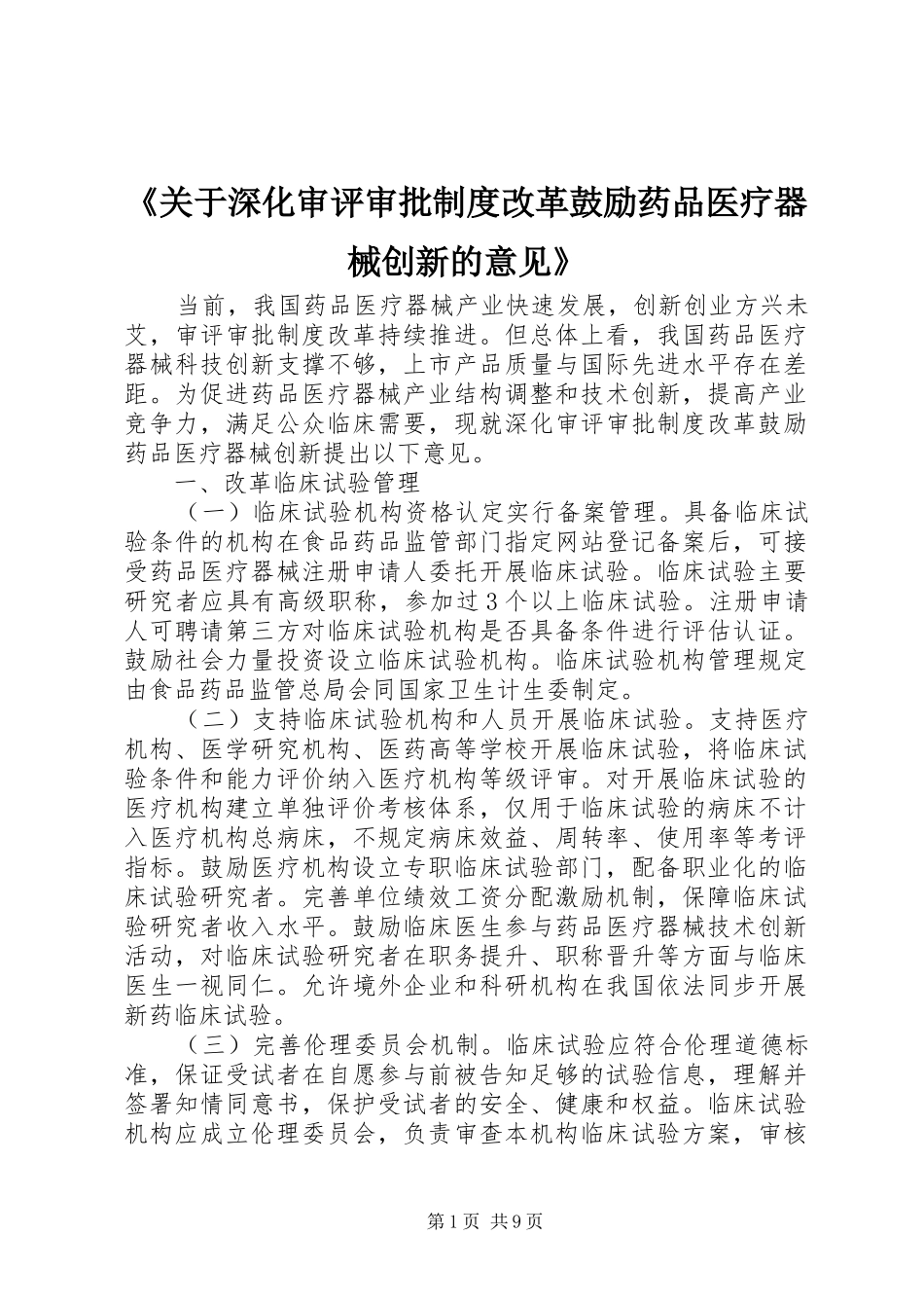 《关于深化审评审批规章制度改革鼓励药品医疗器械创新的意见》_第1页