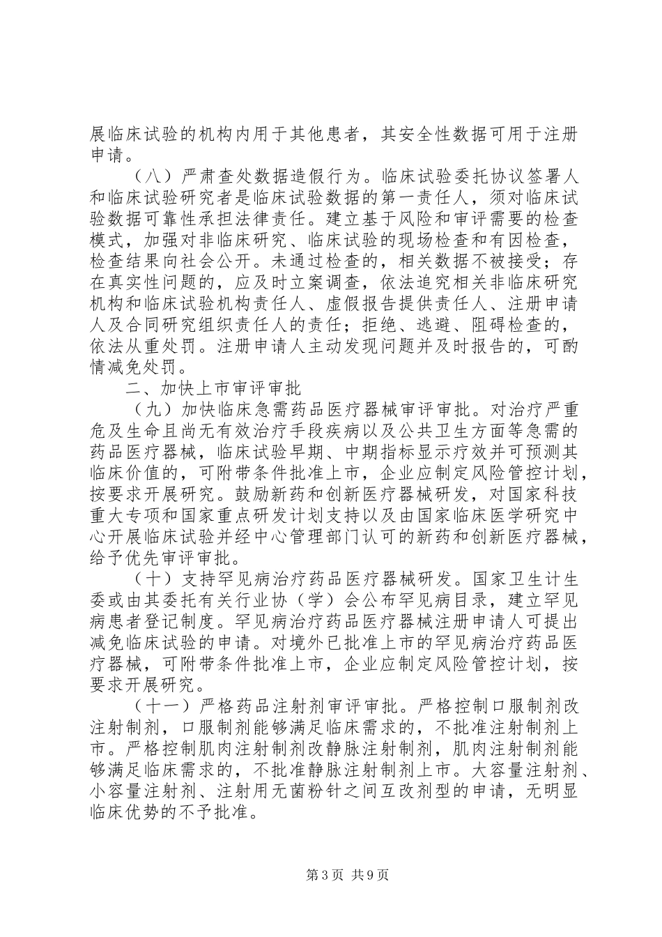 《关于深化审评审批规章制度改革鼓励药品医疗器械创新的意见》_第3页