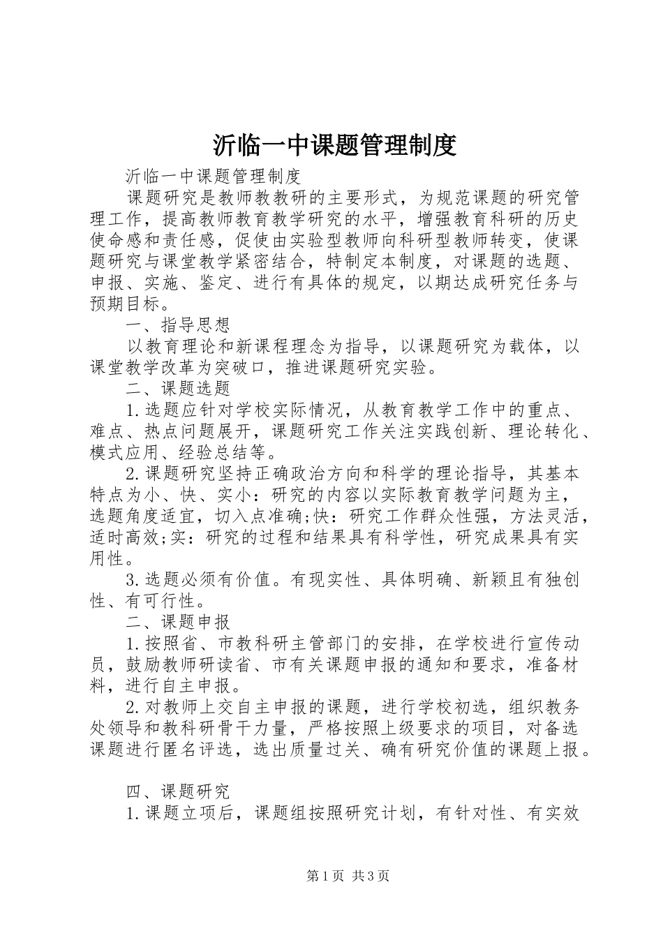 沂临一中课题管理规章制度_第1页
