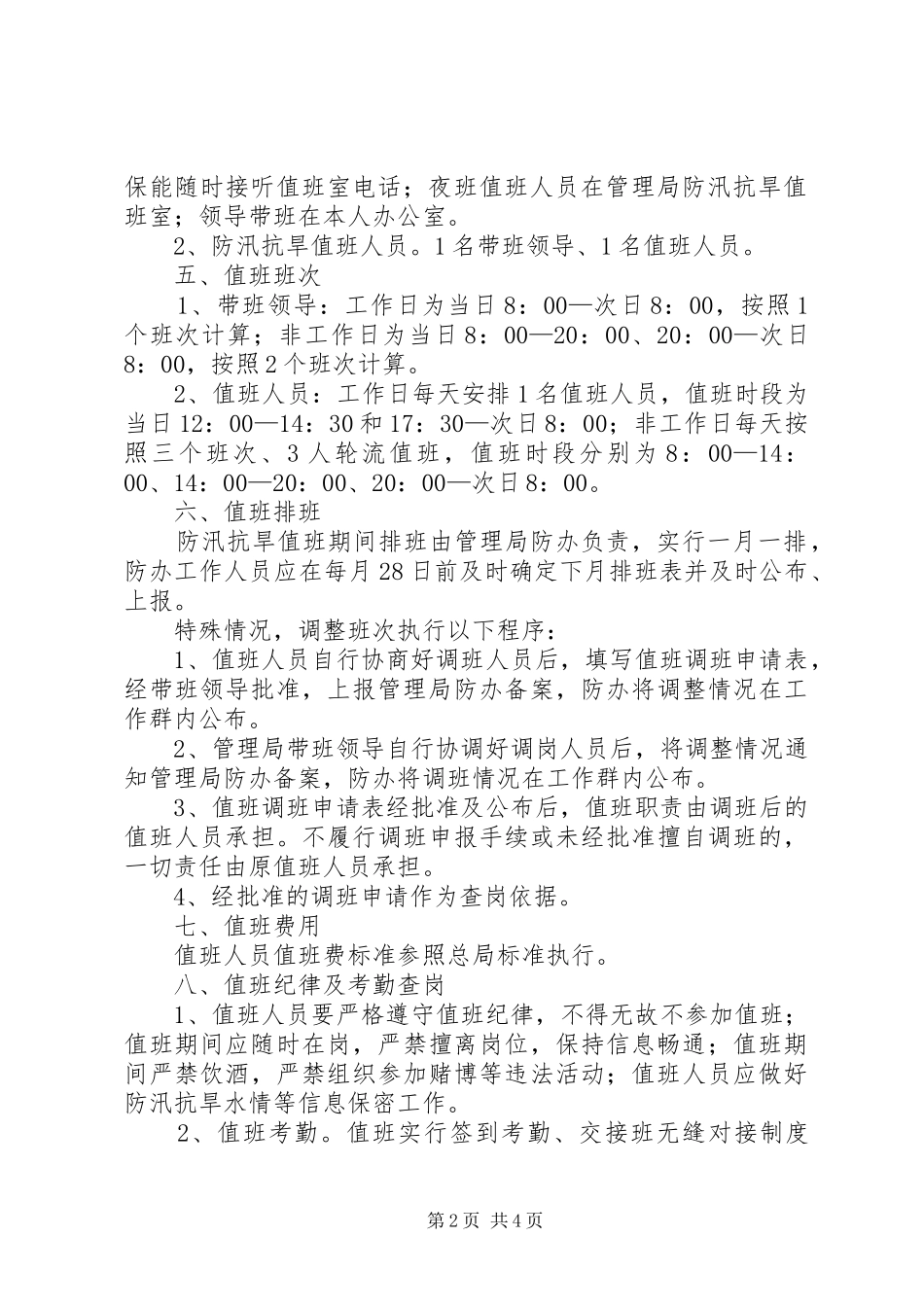 局机关防汛抗旱值班规章制度_第2页