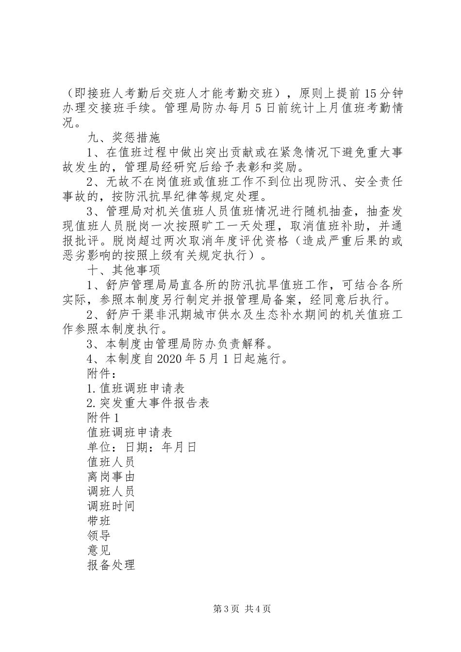 局机关防汛抗旱值班规章制度_第3页