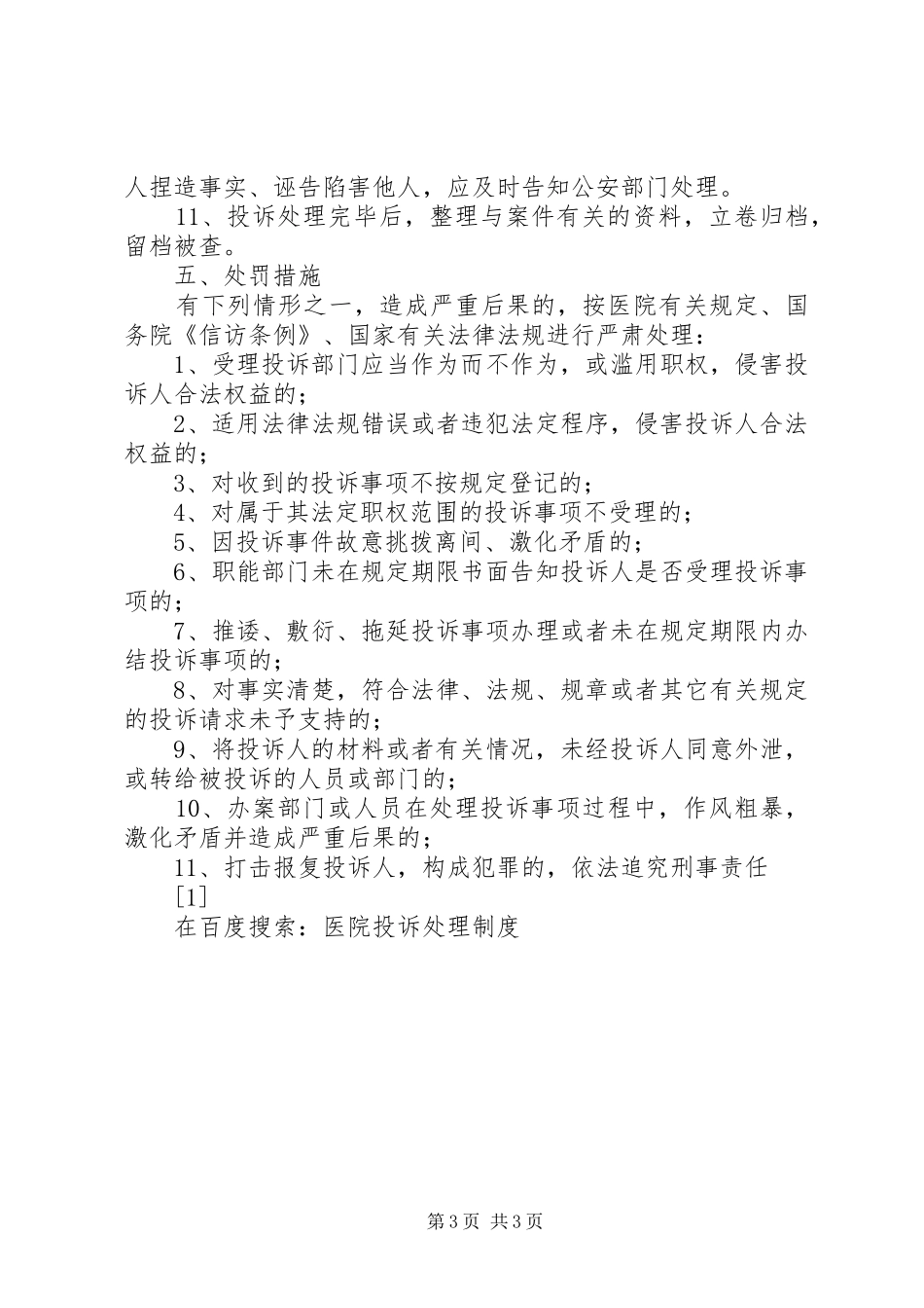 医院投诉处理规章制度 _第3页