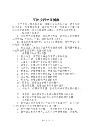 医院投诉处理规章制度 