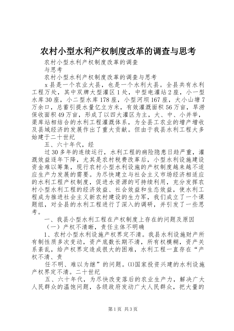 农村小型水利产权规章制度改革的调查与思考_第1页