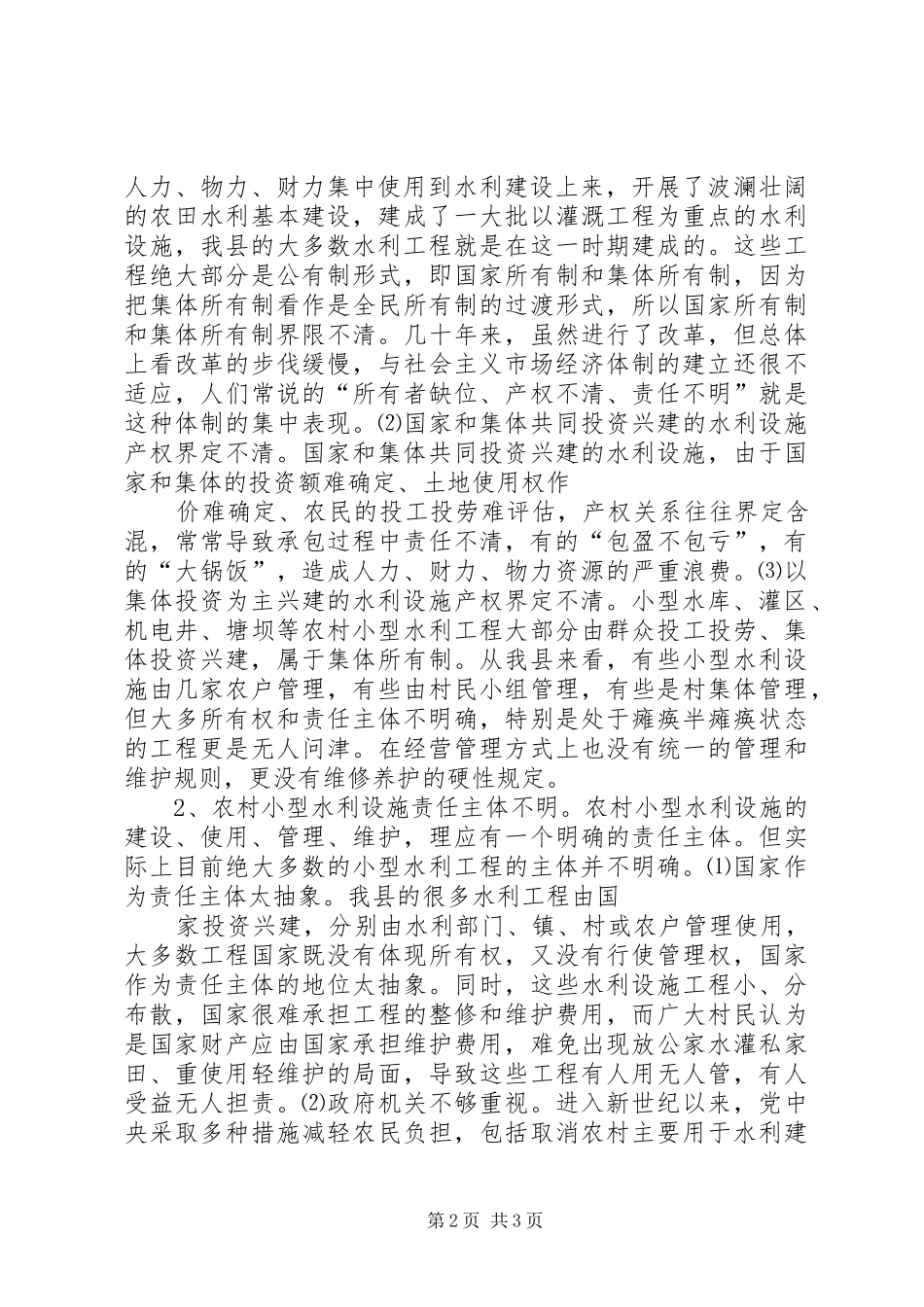 农村小型水利产权规章制度改革的调查与思考_第2页