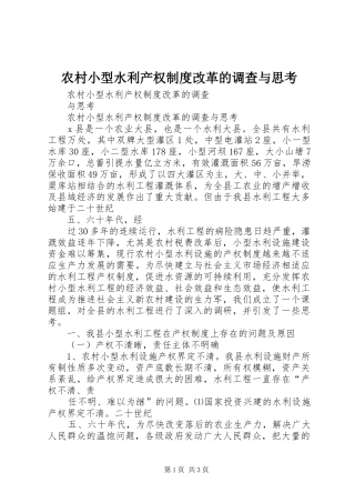 农村小型水利产权规章制度改革的调查与思考