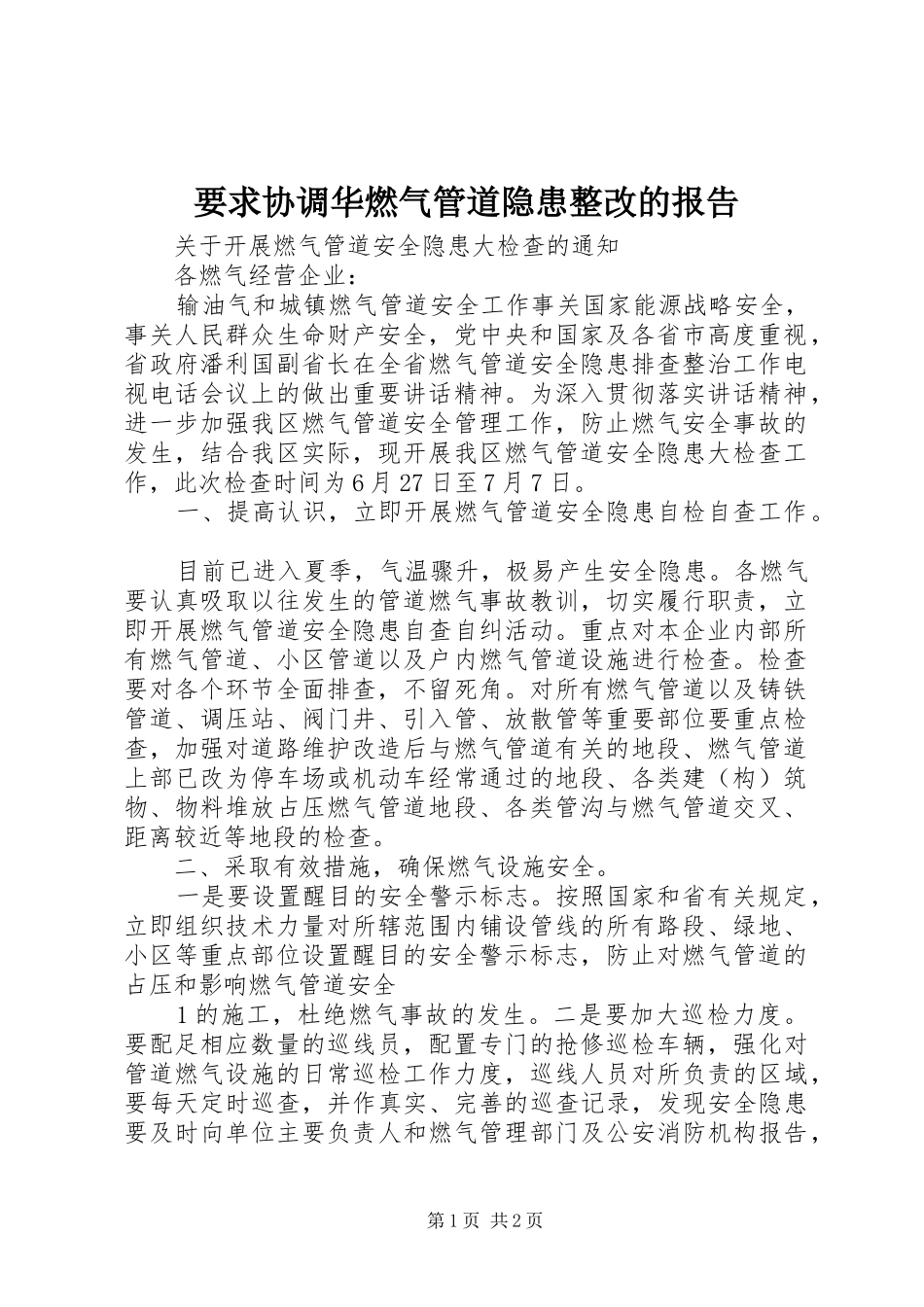 要求协调华燃气管道隐患整改的报告 _第1页