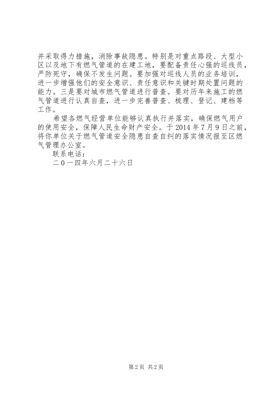 要求协调华燃气管道隐患整改的报告 _第2页
