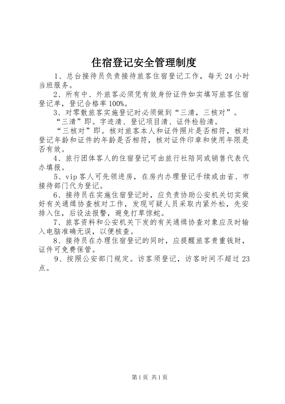 住宿登记安全管理规章制度_第1页