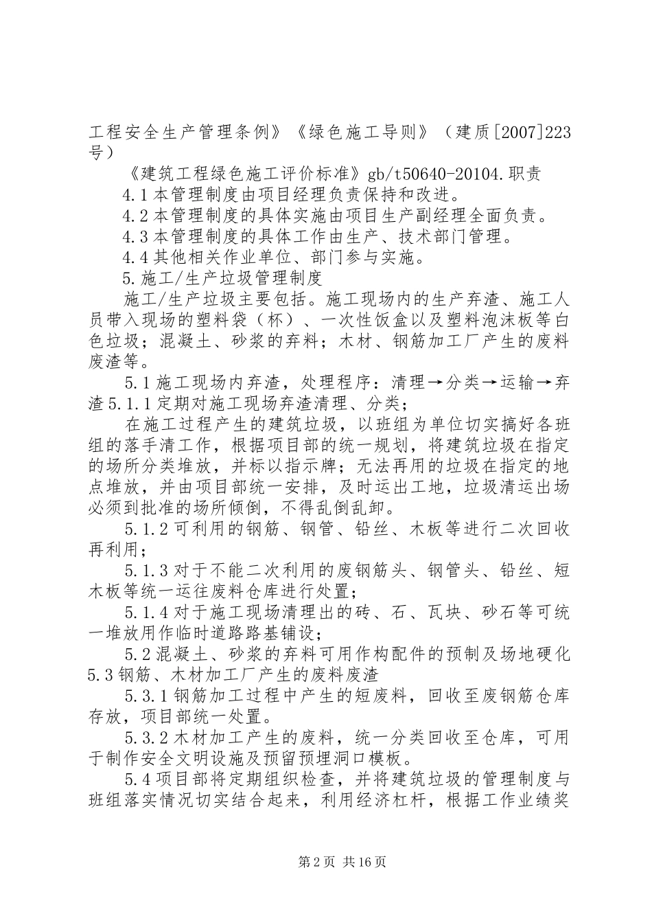 建筑垃圾管理规章制度_第2页