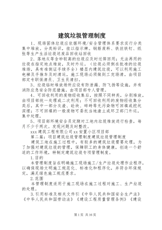 建筑垃圾管理规章制度