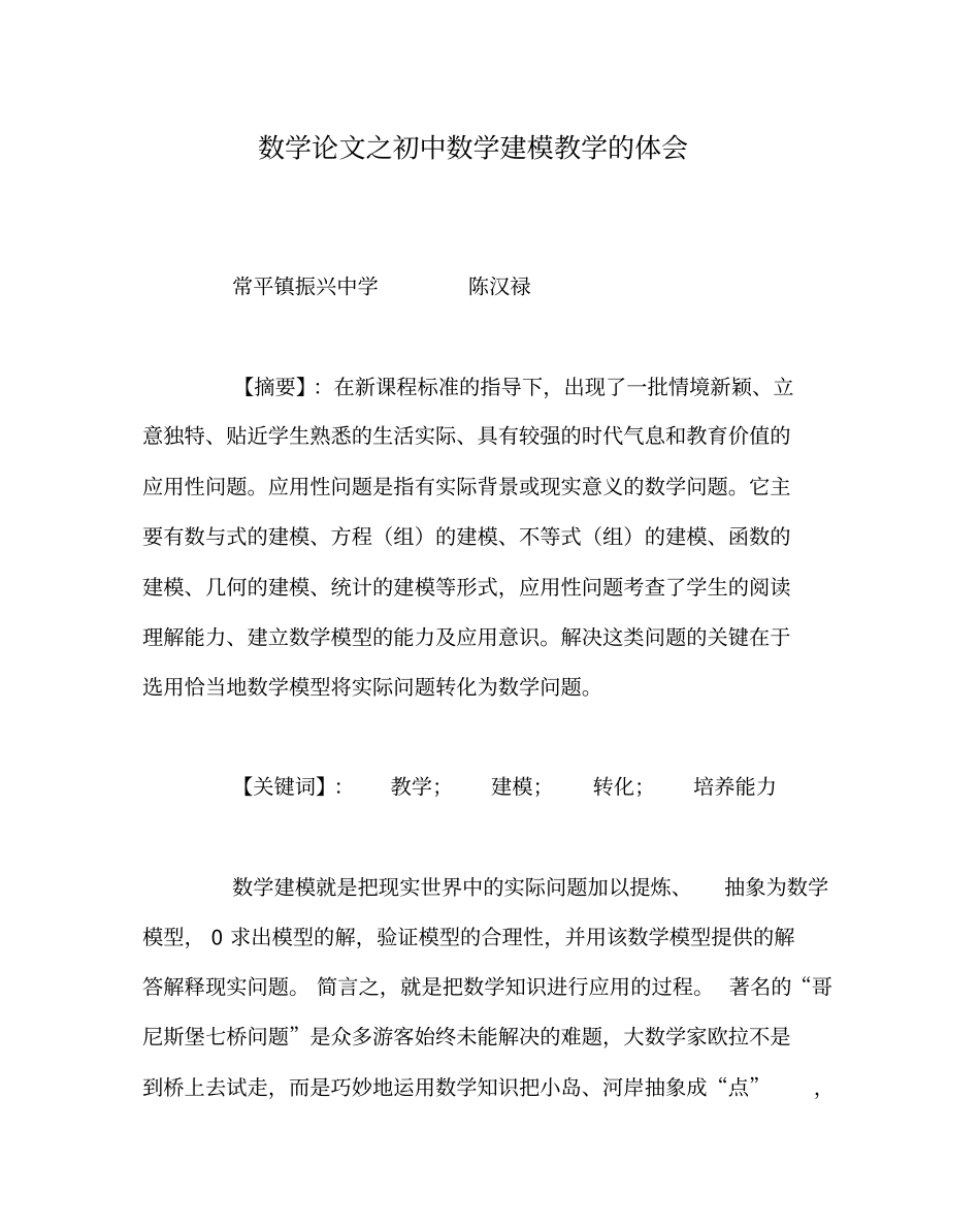 数学(心得)之初中数学建模教学的体会_第1页