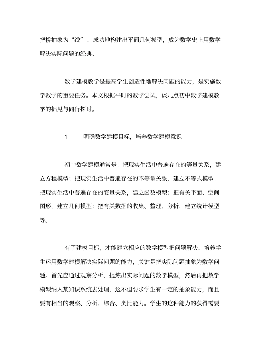 数学(心得)之初中数学建模教学的体会_第2页