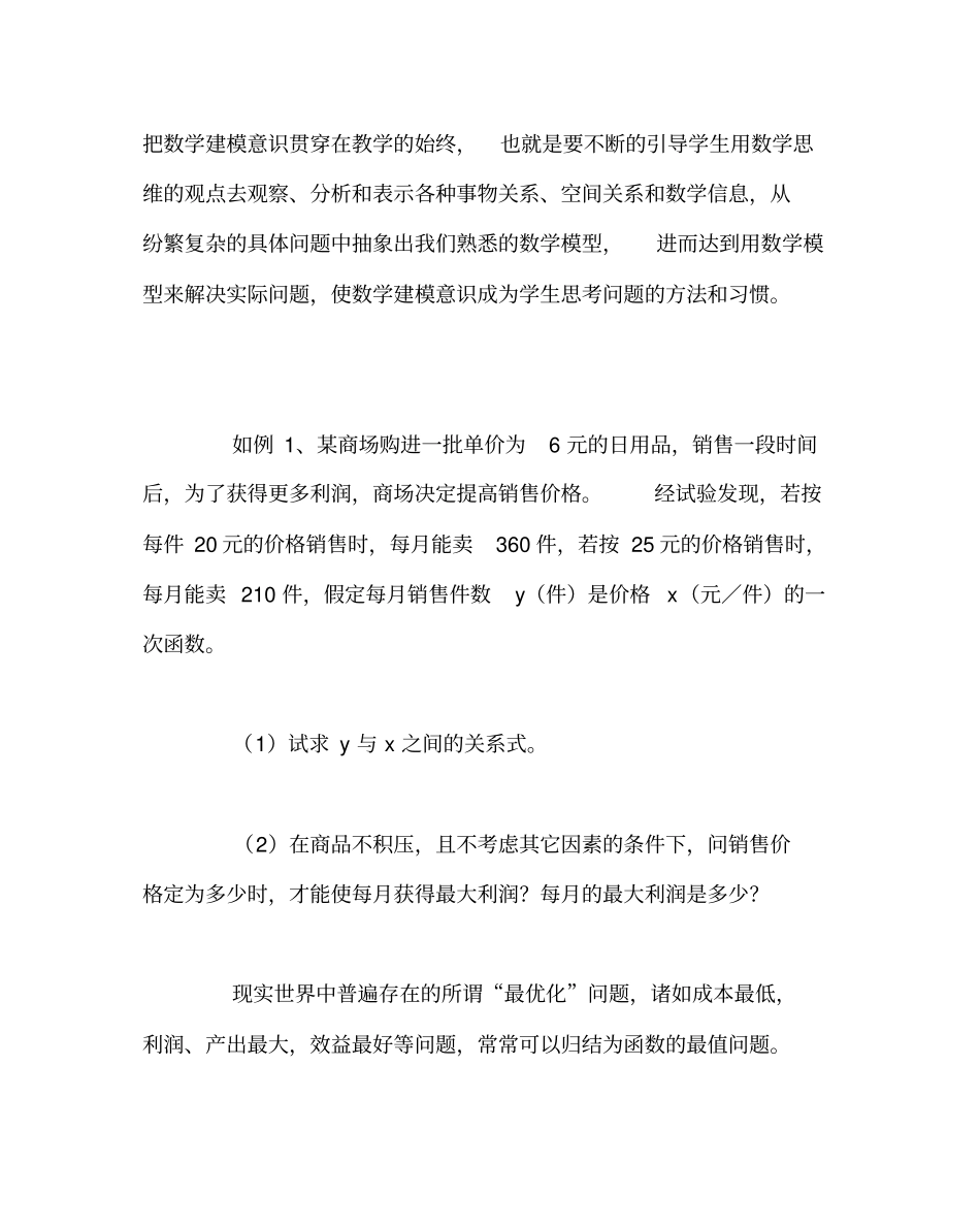 数学(心得)之初中数学建模教学的体会_第3页