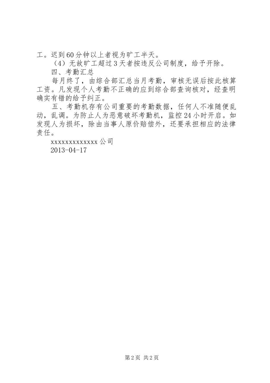 考勤机的使用方法和管理规章制度5篇_第2页