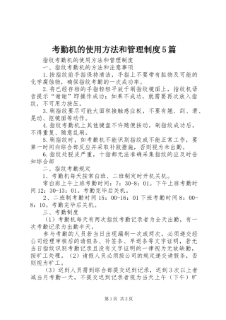 考勤机的使用方法和管理规章制度5篇