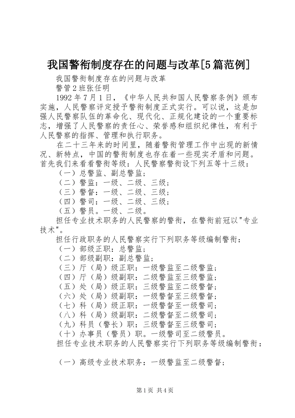我国警衔规章制度存在的问题与改革[5篇范例] (2)_第1页