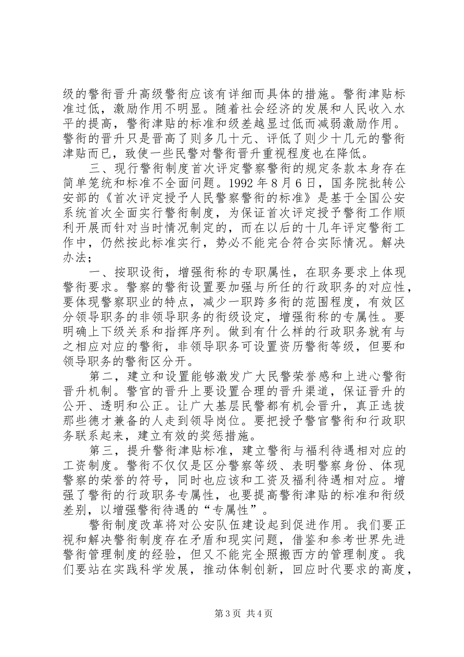 我国警衔规章制度存在的问题与改革[5篇范例] (2)_第3页