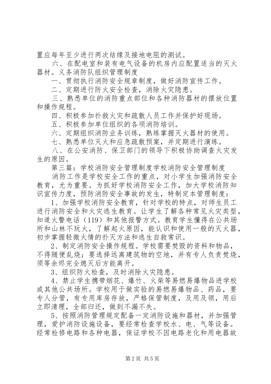 学校消防设备安全管理规章制度_第2页