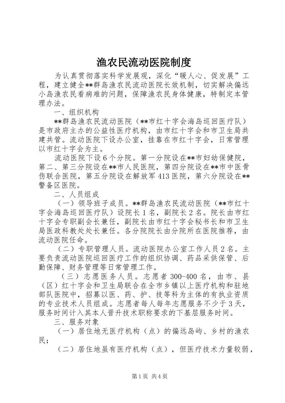渔农民流动医院规章制度_第1页
