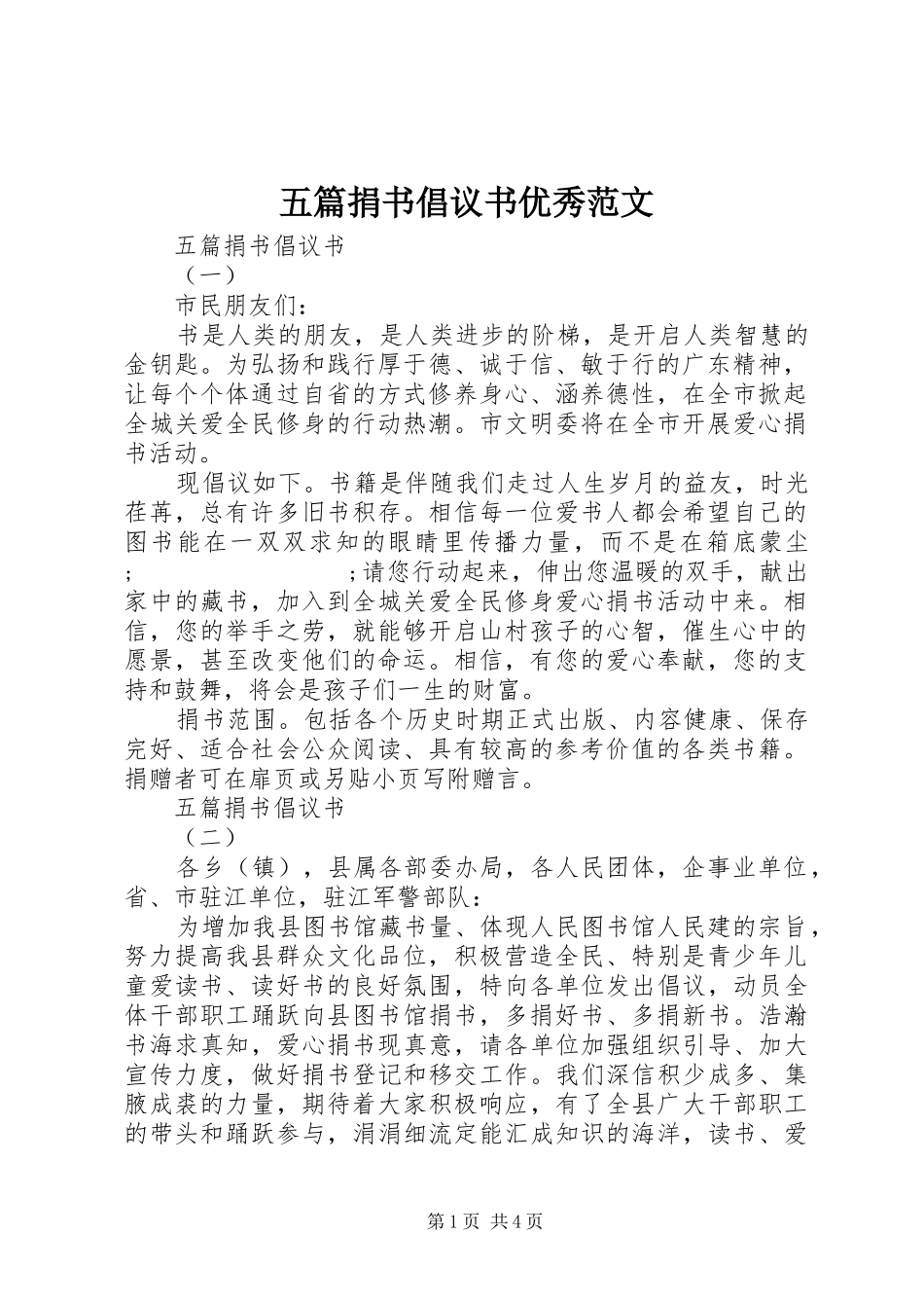 五篇捐书倡议书优秀范文_第1页