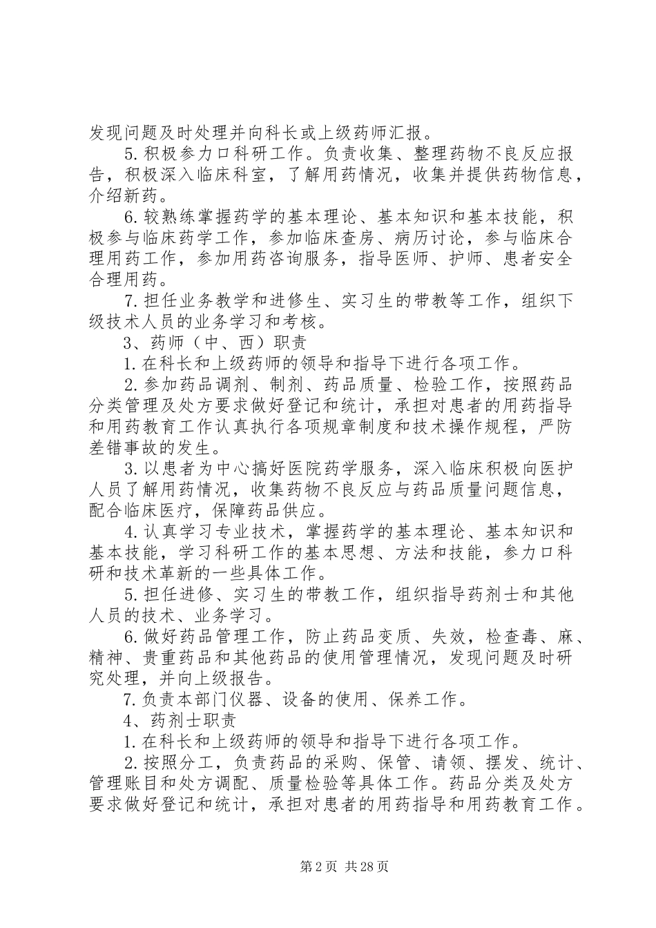 药学部各级人员职责要求_第2页