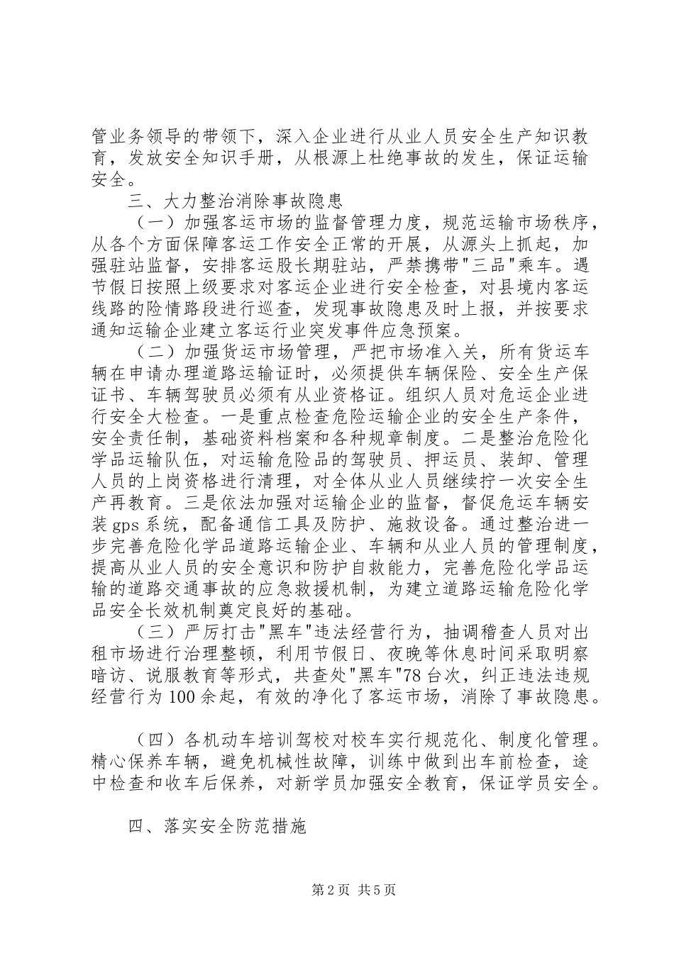 道路运输管理所安全生产检查督查工作规章制度 _第2页