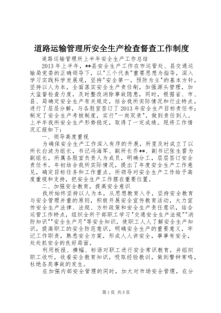 道路运输管理所安全生产检查督查工作规章制度 